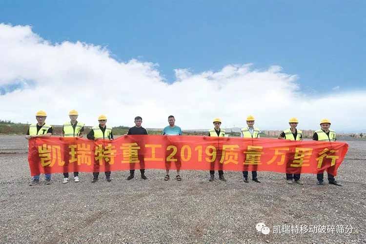 凱瑞特重工2019質量萬里行(下)