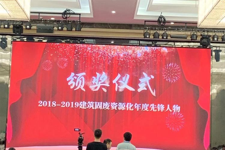 “第四屆全國建筑固廢處理及資源化利用研討會”圓滿召開!