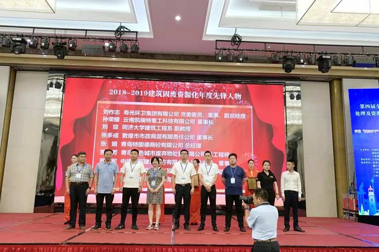 “第四屆全國建筑固廢處理及資源化利用研討會”圓滿召開!