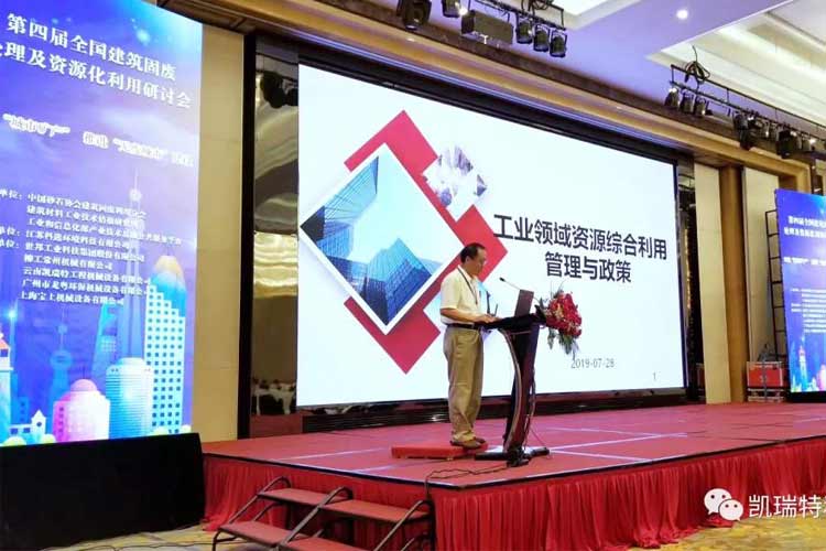 “第四屆全國建筑固廢處理及資源化利用研討會”圓滿召開!