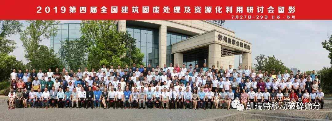 “第四屆全國建筑固廢處理及資源化利用研討會”圓滿召開!